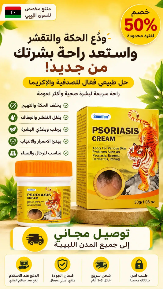كريم النمر للصدفية و الإكزيما