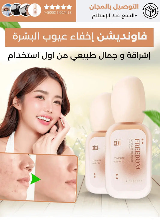 بودرة فوندشن أساس مفتح ومخفي للبقع
